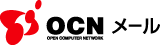 OCNメール